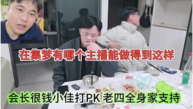 会长跟钱小佳PK四皇子梭哈全身家，在集梦有哪个主播能做到这样