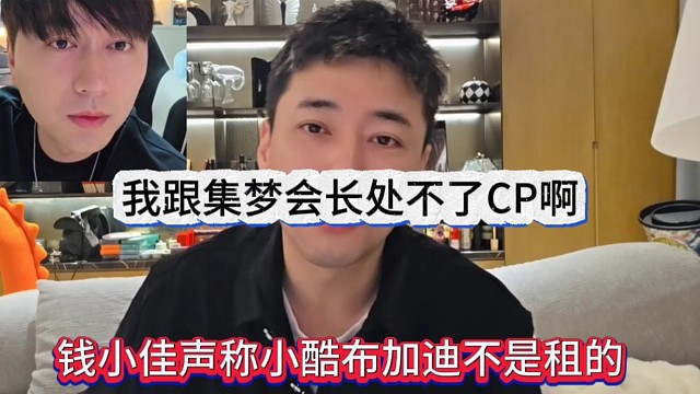 钱小佳声称小酷的布加迪不是租的，我跟集梦会长处不了CP