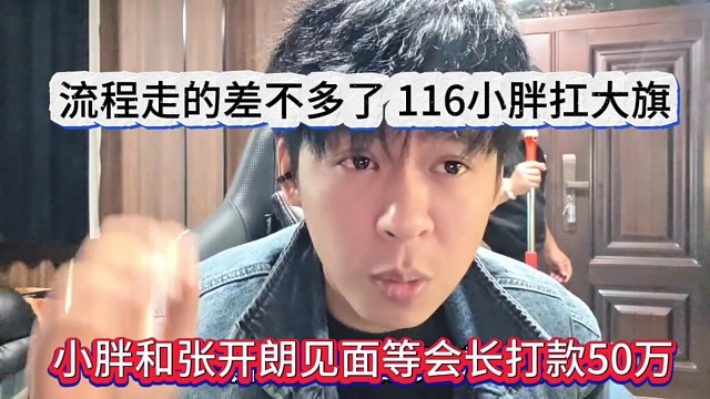 小胖和张开朗见面等会长打款50万，流程走的差不多，116是小胖扛大旗