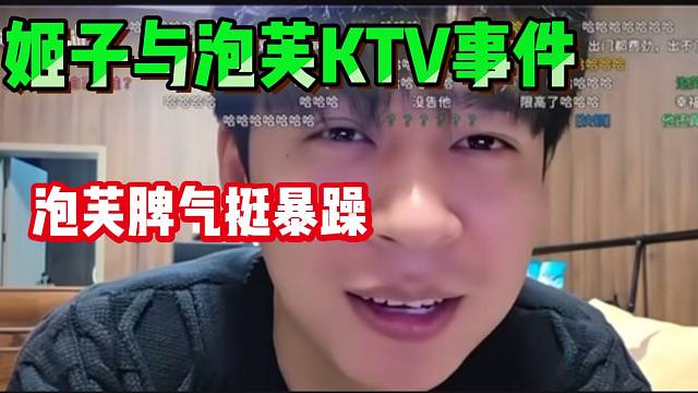 张开朗谈罗玉姬子与泡芙KTV事件，“泡芙脾气挺暴躁”！