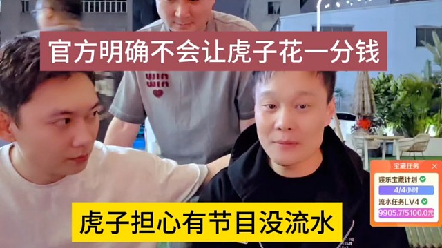 虎子担心有节目没流水，官方明确不会让虎子花一分钱