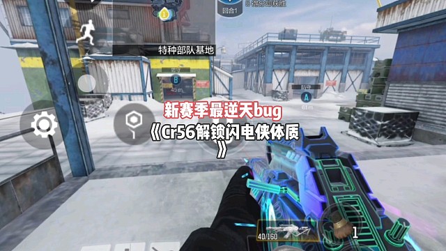 新赛季最逆天bug，Cr56解锁闪电侠体质