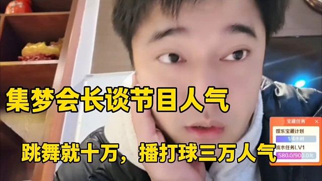 集梦会长谈节目人气
跳舞就十万，播打球三万人气