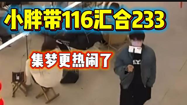 集梦小胖计划让116主播和233主播汇合，集梦更热闹了！