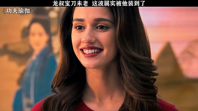 龙叔宝刀未老，这波属实被他装到了#功夫瑜伽 #成龙 #迪莎·帕塔尼 #张艺兴