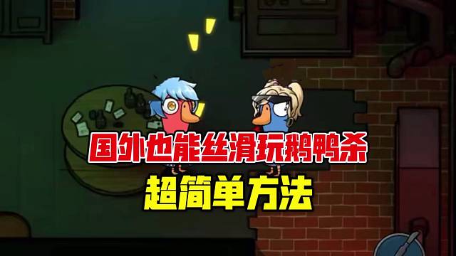 国外玩《鹅鸭杀》进不去/延迟高？别慌！3分钟保姆级教程，一键解决网络问题，亲测有效！