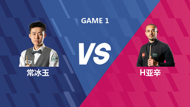 【回放】常冰玉VS哈特姆·亚辛 2026世界公开赛资格赛 老范