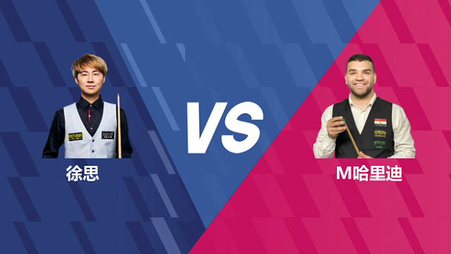 【回放】徐思VS穆罕穆德·哈里迪 2026世界公开赛资格赛 清流