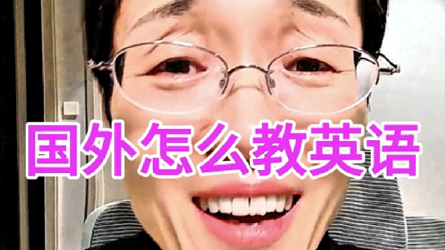 国外老师怎么教英语，国外小孩怎么学英语