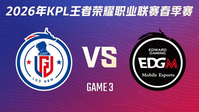 杭州LGD.NBW vs 上海EDG.M-3 2026KPL春季赛