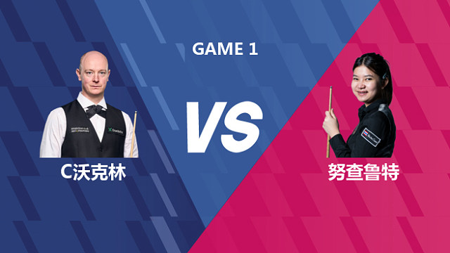 【回放】克里斯·沃克林VS名克·努查鲁特 2026世界公开赛资格赛 清流