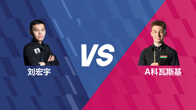 【回放】刘宏宇VS安东尼·科瓦斯基 2026世界公开赛资格赛 清流