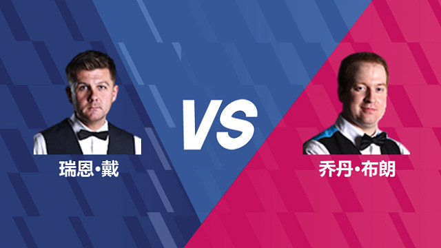 【回放】瑞恩·戴VS乔丹·布朗 2026世界公开赛资格赛 清流