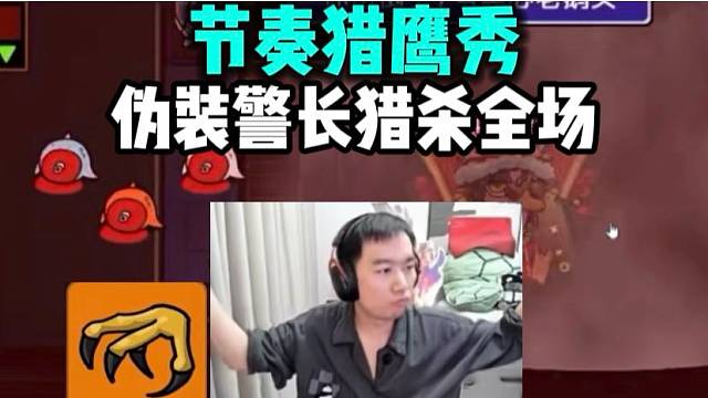 节奏鹅鸭杀猎鹰伪装警长猎杀全场