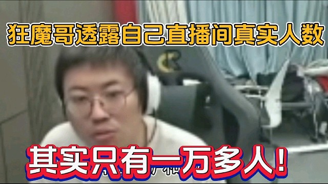 狂魔哥透露自己直播间真实人数，其实只有一万多人！