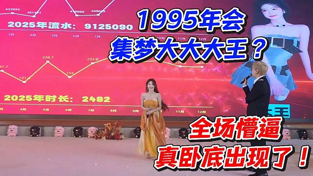 1995年会集梦大大大王？全场懵逼真卧底出现了