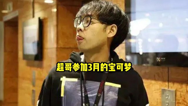 超哥：3月份的宝可梦我跟他说有xg比赛的话我请个假，没比赛我可以打，不然也没事干，确实还可以好吧！