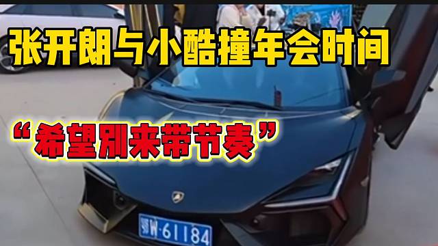 张开朗与小酷撞年会事件后回应，两人早已没有深仇大恨！