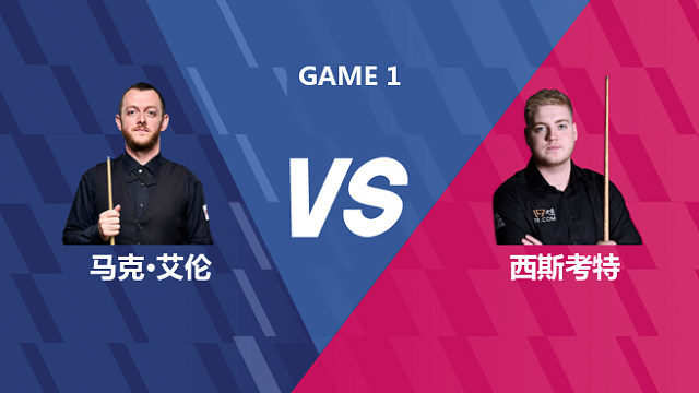 【回放】马克·艾伦VS路易斯·西斯考特 2026世界公开赛资格赛 清流