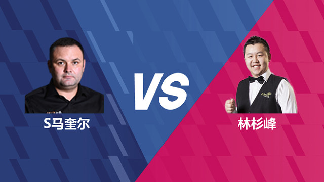 【回放】斯蒂芬·马奎尔VS林杉峰 2026世界公开赛资格赛 清流