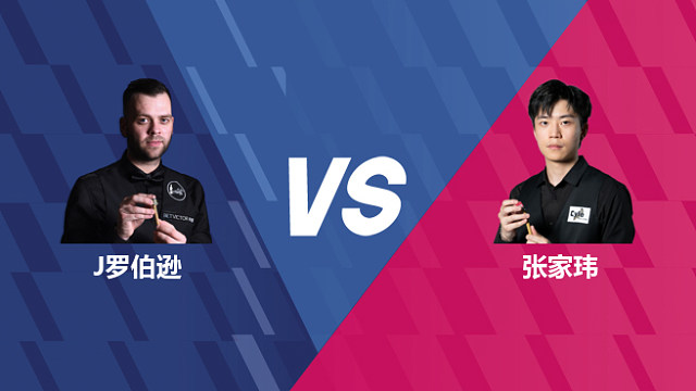 【回放】吉米·罗伯逊VS张家玮 2026世界公开赛资格赛 清流