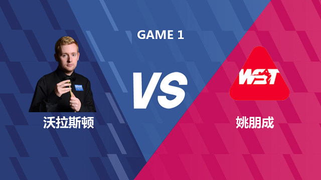 【回放】本·沃拉斯顿VS姚朋成 2026世界公开赛资格赛 六度 下