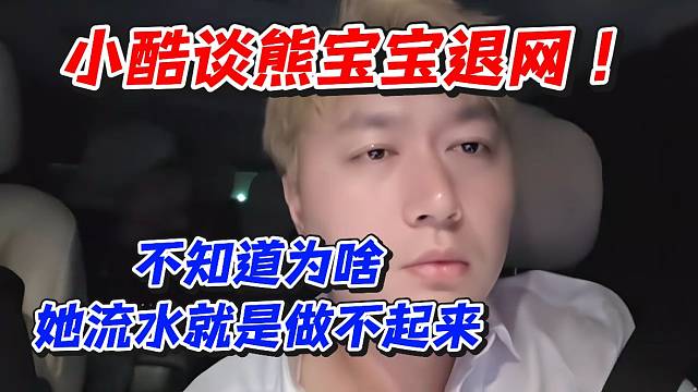 小酷谈熊宝宝退网！不知道为啥她流水就是做不起来