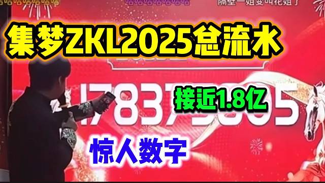 集梦ZKL2025全年总流水接近1.8亿，这数字太惊人了！