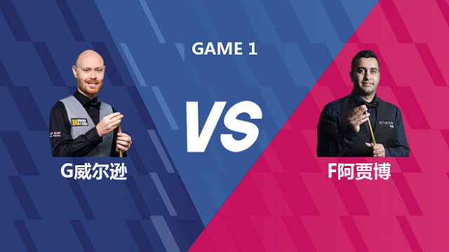 【回放】加里·威尔逊VS菲拉克·阿贾博 2026世界公开赛资格赛 清流