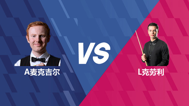 【回放】安东尼·麦克吉尔VS莱昂内·克劳利 2026世界公开赛资格赛 清流