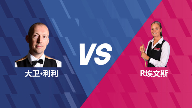 【回放】大卫·利利VS瑞安·埃文斯 2026世界公开赛资格赛 清流