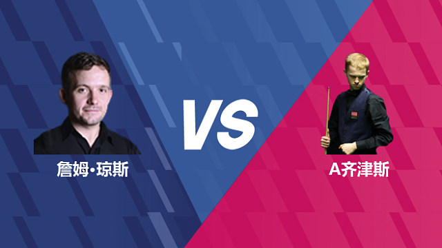 【回放】詹姆·琼斯VS阿特米吉斯·齐津斯 2026世界公开赛资格赛 清流