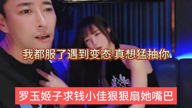 罗玉姬子求钱小佳狠狠扇嘴巴子，我都服了这变态，真想猛抽你