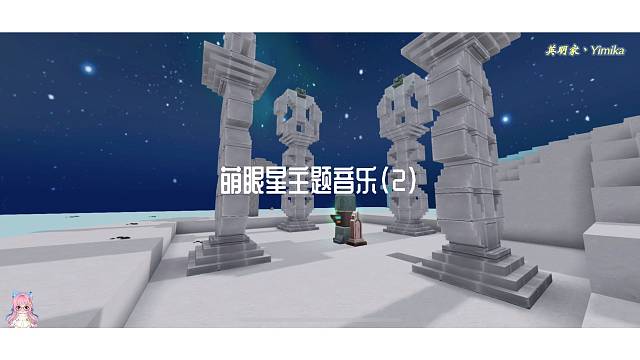 【迷你世界】萌眼星主题音乐（2）