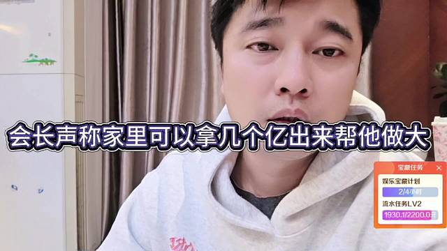 会长声称集梦做大了，家里可以拿出几个亿投资