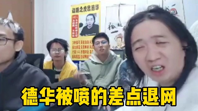 德华被弹幕喷的差点想退网了，直接表示再调侃就不播了！