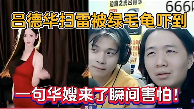 吕德华扫雷被绿毛龟吓到，一句华嫂来了瞬间害怕！