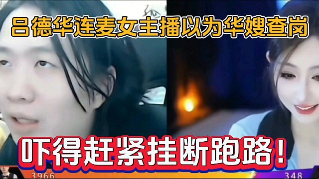 吕德华连麦女主播以为华嫂查岗，吓得赶紧挂断跑路！