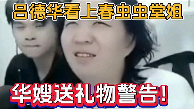 吕德华看上春虫虫堂姐，华嫂刷礼物警告！