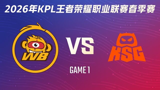 北京WB vs KSG-1 2026KPL春季赛