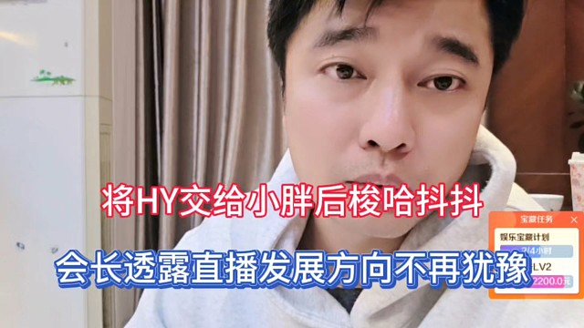 将HY交给小胖后梭哈抖抖，会长透露直播发展方向不再犹豫！