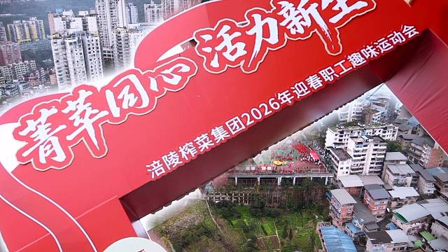 万马奔腾贺新春，同心同行创未来 | 涪陵榨菜集团2026春节团拜会圆满落幕！#乌江榨菜 #公司年会