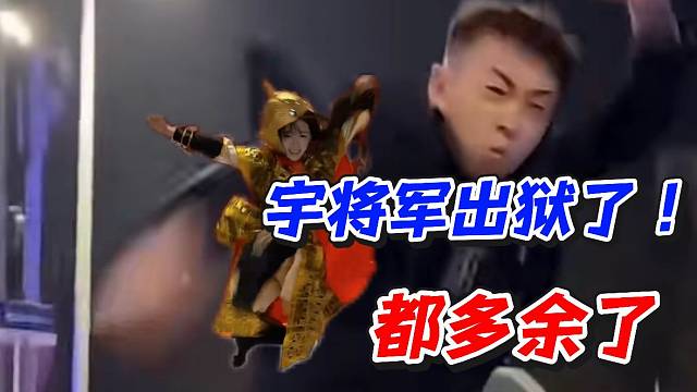 宇将军出狱了！都多余了