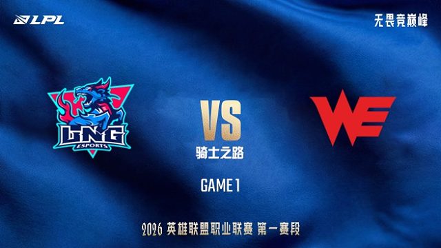 【回放】LNG vs WE_1-LPL第一赛段-骑士之路