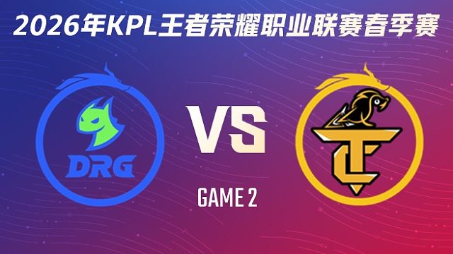 佛山DRG vs 无锡TCG-2 2026KPL春季赛