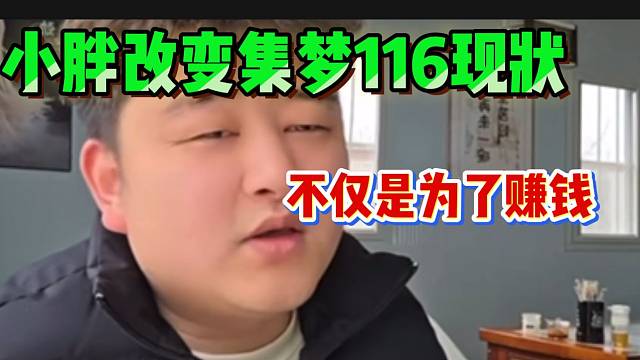小胖称回集梦116不仅是为了赚钱，是为了改变116现状！