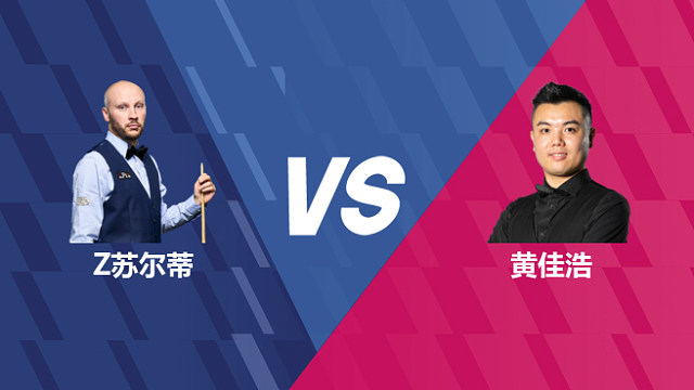 【回放】扎克·苏尔蒂VS黄佳浩 2026世界公开赛资格赛 清流
