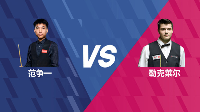 【回放】范争一VS朱利安·勒克莱尔 2026世界公开赛资格赛 清流