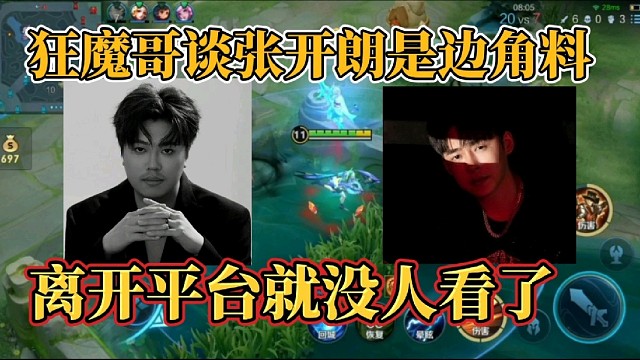 狂魔哥谈张开朗是边角料？离开平台就没人看了