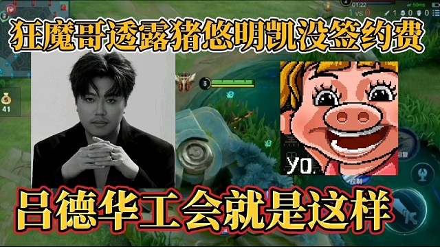 狂魔哥透露猪悠明凯没签约费？吕德华工会就是这样